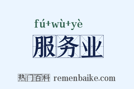 服务业是什么意思的图片